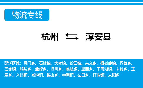 杭州到淳安縣物流專(zhuān)線-杭州至淳安縣貨運(yùn)公司