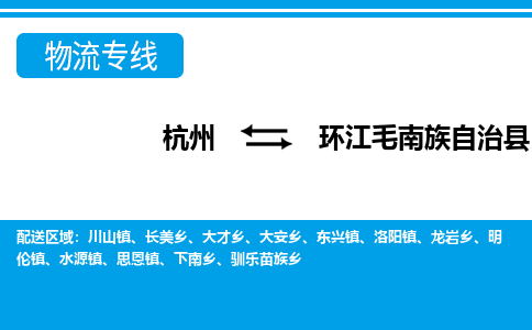杭州到環(huán)江毛南族自治縣物流專(zhuān)線-杭州至環(huán)江毛南族自治縣貨運(yùn)公司