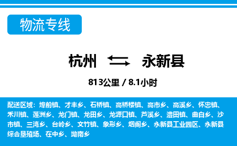 杭州到永新縣物流專(zhuān)線(xiàn)-杭州至永新縣貨運(yùn)公司