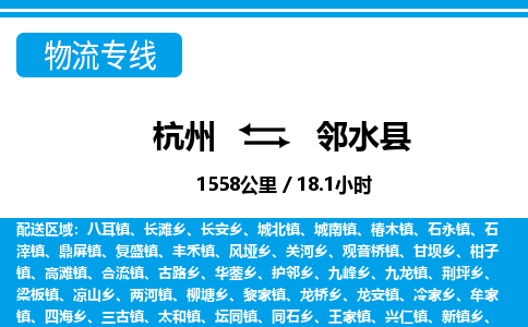 杭州到鄰水縣物流專(zhuān)線-杭州至鄰水縣貨運(yùn)公司