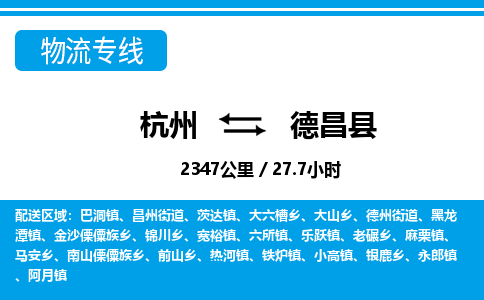 杭州到德昌縣物流專(zhuān)線(xiàn)-杭州至德昌縣貨運(yùn)公司