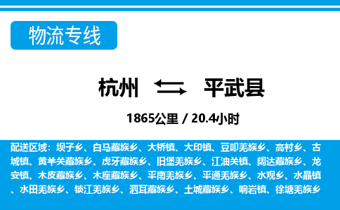 杭州到平武縣物流專(zhuān)線(xiàn)-杭州至平武縣貨運(yùn)公司