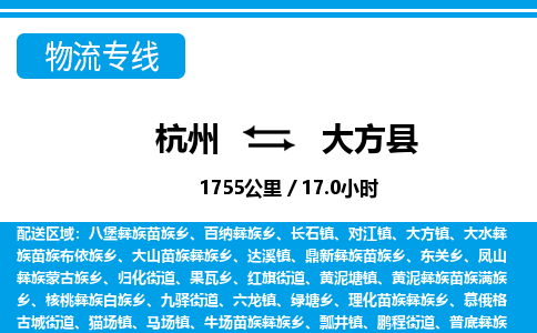杭州到大方縣物流專(zhuān)線-杭州至大方縣貨運(yùn)公司