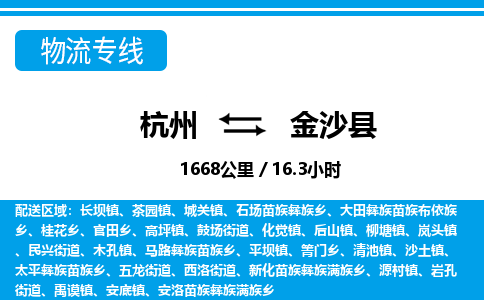 杭州到金沙縣物流專(zhuān)線(xiàn)-杭州至金沙縣貨運(yùn)公司