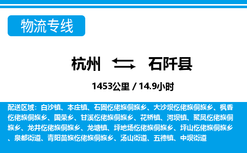 杭州到石阡縣物流專(zhuān)線(xiàn)-杭州至石阡縣貨運(yùn)公司