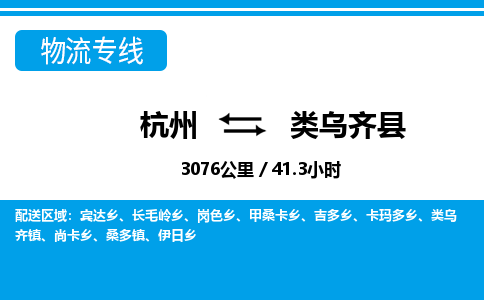 杭州到類(lèi)烏齊縣物流專(zhuān)線(xiàn)-杭州至類(lèi)烏齊縣貨運(yùn)公司