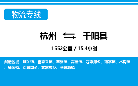 杭州到千陽(yáng)縣物流專(zhuān)線-杭州至千陽(yáng)縣貨運(yùn)公司
