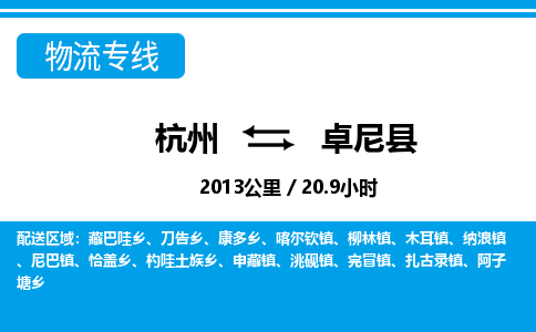 杭州到卓尼縣物流專(zhuān)線-杭州至卓尼縣貨運(yùn)公司