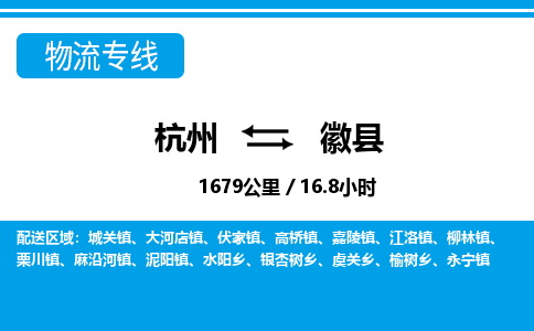 杭州到徽縣物流專(zhuān)線-杭州至徽縣貨運(yùn)公司
