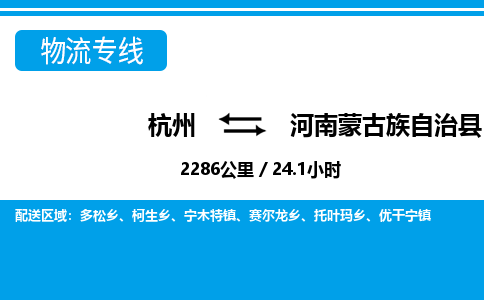 杭州到河南蒙古族自治縣物流專(zhuān)線(xiàn)-杭州至河南蒙古族自治縣貨運(yùn)公司