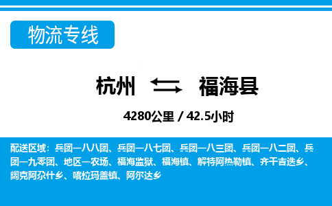 杭州到福?？h物流專線-杭州至福海縣貨運公司