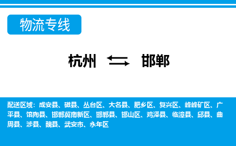 杭州到邯鄲物流專(zhuān)線(xiàn)-杭州至邯鄲貨運(yùn)公司