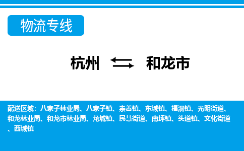 杭州到和龍市物流專(zhuān)線-杭州至和龍市貨運(yùn)公司
