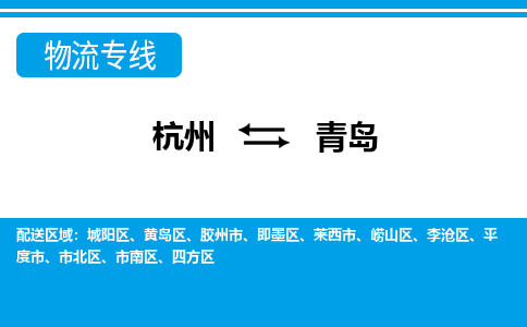 杭州到青島物流專(zhuān)線-杭州至青島貨運(yùn)公司