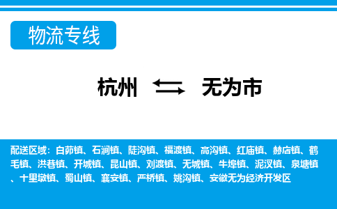 杭州到無(wú)為市物流專(zhuān)線(xiàn)-杭州至無(wú)為市貨運(yùn)公司