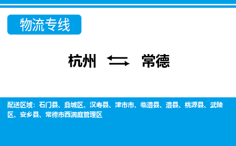 杭州到常德物流專(zhuān)線-杭州至常德貨運(yùn)公司