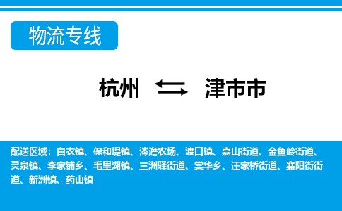 杭州到津市市物流專(zhuān)線-杭州至津市市貨運(yùn)公司