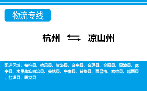 杭州到?jīng)錾街菸锪鲗?zhuān)線-杭州至涼山州貨運(yùn)公司