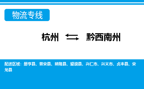 杭州到黔西南州物流專(zhuān)線(xiàn)-杭州至黔西南州貨運(yùn)公司