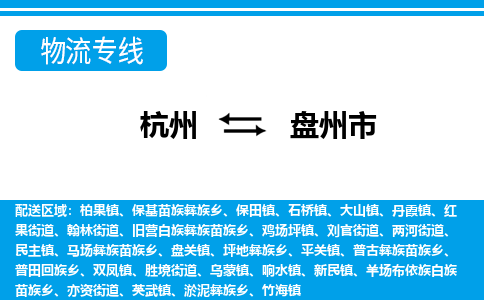 杭州到盤(pán)州市物流專(zhuān)線-杭州至盤(pán)州市貨運(yùn)公司
