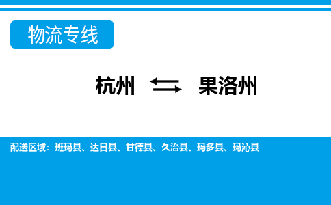 杭州到果洛州物流專(zhuān)線-杭州至果洛州貨運(yùn)公司