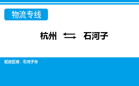 杭州到石河子物流專(zhuān)線-杭州至石河子貨運(yùn)公司