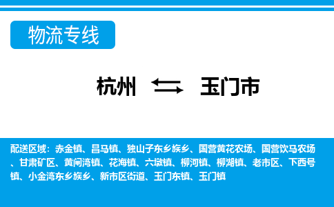 杭州到玉門(mén)市物流專(zhuān)線(xiàn)-杭州至玉門(mén)市貨運(yùn)公司