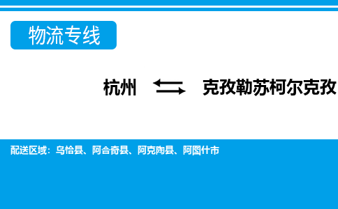 杭州到克孜勒蘇柯?tīng)柨俗挝锪鲗?zhuān)線-杭州至克孜勒蘇柯?tīng)柨俗呜涍\(yùn)公司