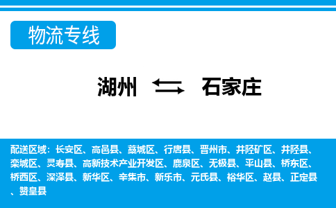 湖州到石家莊物流專(zhuān)線-湖州至石家莊貨運(yùn)公司