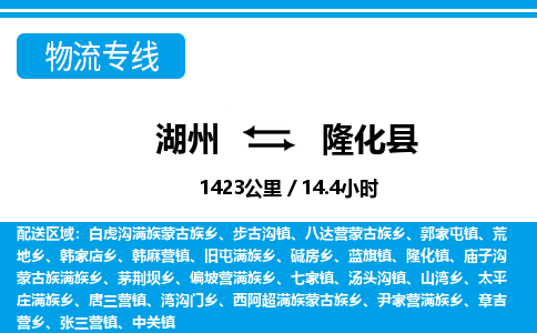 湖州到隆化縣物流專(zhuān)線(xiàn)-湖州至隆化縣貨運(yùn)公司