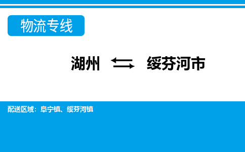 湖州到綏芬河市物流專(zhuān)線-湖州至綏芬河市貨運(yùn)公司