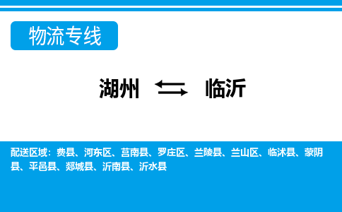 湖州到臨沂物流專(zhuān)線-湖州至臨沂貨運(yùn)公司