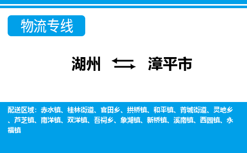 湖州到漳平市物流專(zhuān)線(xiàn)-湖州至漳平市貨運(yùn)公司