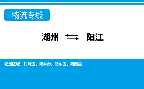 湖州到陽(yáng)江物流專(zhuān)線(xiàn)-湖州至陽(yáng)江貨運(yùn)公司