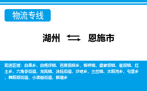 湖州到恩施市物流專(zhuān)線-湖州至恩施市貨運(yùn)公司