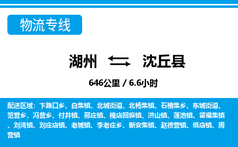 湖州到沈丘縣物流專(zhuān)線(xiàn)-湖州至沈丘縣貨運(yùn)公司
