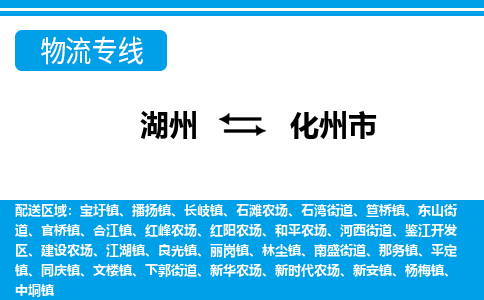 湖州到化州市物流專(zhuān)線-湖州至化州市貨運(yùn)公司