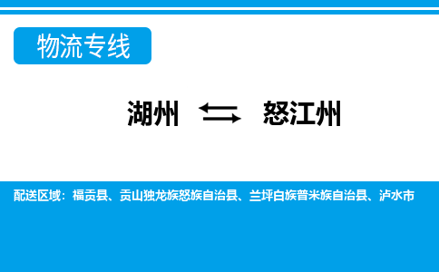 湖州到怒江州物流專線-湖州至怒江州貨運公司