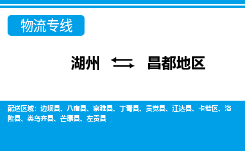 湖州到昌都地區(qū)物流專(zhuān)線-湖州至昌都地區(qū)貨運(yùn)公司