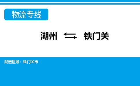 湖州到鐵門(mén)關(guān)物流專(zhuān)線(xiàn)-湖州至鐵門(mén)關(guān)貨運(yùn)公司