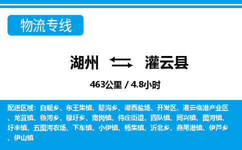 湖州到灌云縣物流專(zhuān)線-湖州至灌云縣貨運(yùn)公司