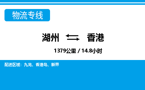 湖州到香港物流專(zhuān)線-湖州至香港貨運(yùn)公司