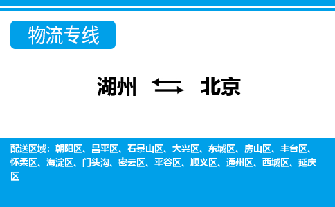 湖州到北京物流專(zhuān)線-湖州至北京貨運(yùn)公司