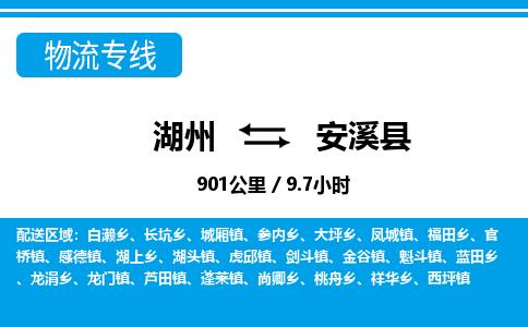 湖州到安溪縣物流專(zhuān)線(xiàn)-湖州至安溪縣貨運(yùn)公司