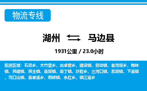 湖州到馬邊縣物流專(zhuān)線-湖州至馬邊縣貨運(yùn)公司
