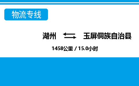 湖州到玉屏侗族自治縣物流專(zhuān)線-湖州至玉屏侗族自治縣貨運(yùn)公司