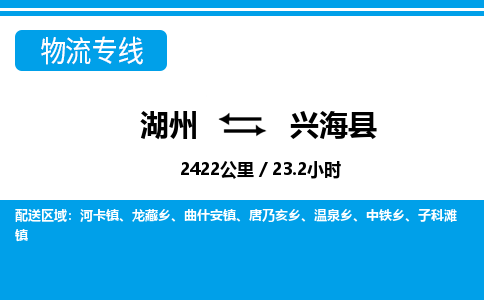 湖州到興?？h物流專線-湖州至興?？h貨運(yùn)公司