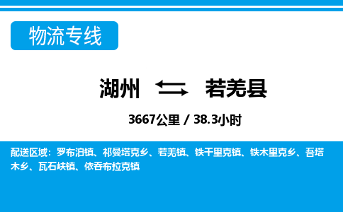 湖州到若羌縣物流專(zhuān)線-湖州至若羌縣貨運(yùn)公司
