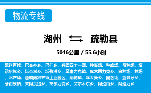 湖州到疏勒縣物流專(zhuān)線(xiàn)-湖州至疏勒縣貨運(yùn)公司