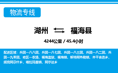 湖州到福海縣物流專線-湖州至福?？h貨運(yùn)公司